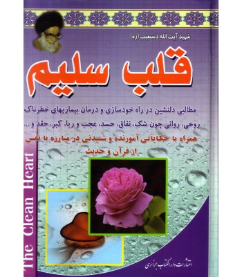کتاب قلب سلیم کتاب قلب سلیم