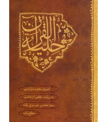 کتاب حلیه القرآن سطح 1 آموزش تجوید قرآن کریم کتاب حلیه القرآن سطح 1 آموزش تجوید قرآن کریم