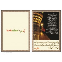 چاپ کتاب دعا برای اموات, تصویر حرم امام حسین(ع) ( طرح شماره 12 )