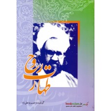 کتاب طهارت روح (مطهری)