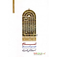 کتاب اسلام دین آسان