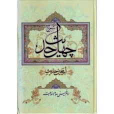 کتاب شرح چهل حدیث امام خمینی