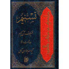 کتاب تسنیم جلد 63 تفسیر قرآن کریم