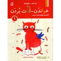 کتاب بخوانیم, بنویسیم, خواندن, لذت بردن, 1