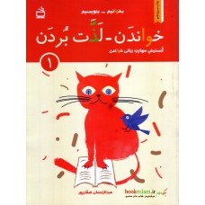 کتاب بخوانیم, بنویسیم, خواندن, لذت بردن, 1