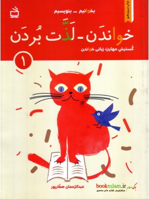  خرید کتاب بخوانیم, بنویسیم, خواندن, لذت بردن, 1. عبدالرحمان صفارپور.  انتشارات:   انتشارات مدرسه.