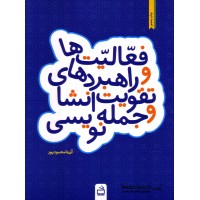 کتاب فعالیت ها و رابردهای تقویت انشاء و جمله نویسی