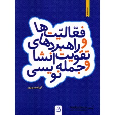 کتاب فعالیت ها و رابردهای تقویت انشاء و جمله نویسی