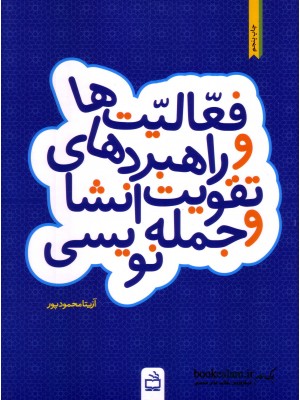  خرید کتاب فعالیت ها و رابردهای تقویت انشاء و جمله نویسی. آزیتا محمودپور.  انتشارات:   انتشارات مدرسه.