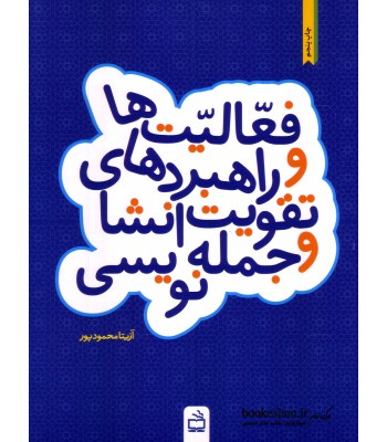 کتاب فعالیت ها و رابردهای تقویت انشاء و جمله نویسی کتاب فعالیت ها و رابردهای تقویت انشاء و جمله نویسی