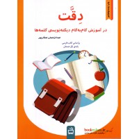 کتاب دقت در آموزش گام به گام دیکته نویسی کلمه ها پایه اول دبستان