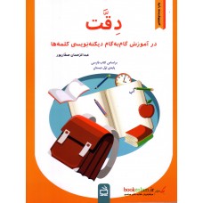 کتاب دقت در آموزش گام به گام دیکته نویسی کلمه ها پایه اول دبستان