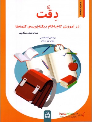  خرید کتاب دقت در آموزش گام به گام دیکته نویسی کلمه ها پایه اول دبستان. عبدالرحمان صفارپور.  انتشارات:   انتشارات مدرسه.