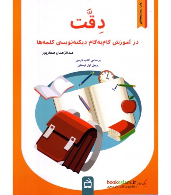 کتاب دقت در آموزش گام به گام دیکته نویسی کلمه ها پایه اول دبستان کتاب دقت در آموزش گام به گام دیکته نویسی کلمه ها پایه اول دبستان