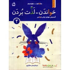 کتاب بخوانیم, بنویسیم, خواندن, لذت بردن, 2