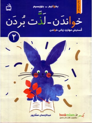  خرید کتاب بخوانیم, بنویسیم, خواندن, لذت بردن, 2. عبدالرحمان صفارپور.  انتشارات:   انتشارات مدرسه.