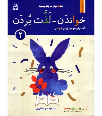 کتاب بخوانیم, بنویسیم, خواندن, لذت بردن, 2 کتاب بخوانیم, بنویسیم, خواندن, لذت بردن, 2