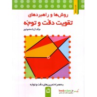 کتاب روش ها و راهبردهای تقویت دقت و توجه