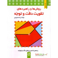 کتاب روش ها و راهبردهای تقویت دقت و توجه