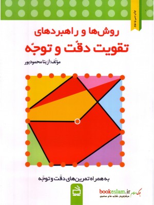  خرید کتاب روش ها و راهبردهای تقویت دقت و توجه. آزیتا محمودپور.  انتشارات:   انتشارات مدرسه.