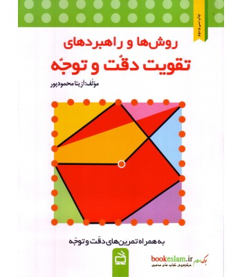 کتاب روش ها و راهبردهای تقویت دقت و توجه کتاب روش ها و راهبردهای تقویت دقت و توجه