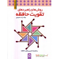 کتاب روش ها و راهبردهای تقویت حافظه 