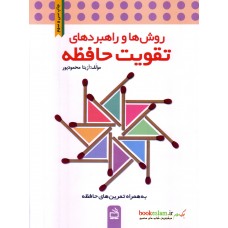 کتاب روش ها و راهبردهای تقویت حافظه 