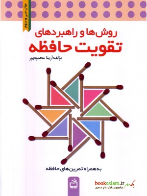  خرید کتاب روش ها و راهبردهای تقویت حافظه . آزیتا محمودپور.  انتشارات:   انتشارات مدرسه.