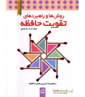 کتاب روش ها و راهبردهای تقویت حافظه کتاب روش ها و راهبردهای تقویت حافظه