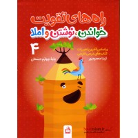 کتاب راه های تقویت خواندن ,نوشتن و املاء چهارم دبستان