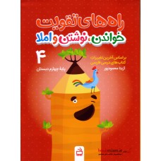 کتاب راه های تقویت خواندن ,نوشتن و املاء چهارم دبستان