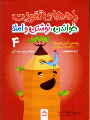 خرید کتاب راه های تقویت خواندن ,نوشتن و املاء چهارم دبستان. آزیتا محمودپور.  انتشارات:   انتشارات مدرسه.