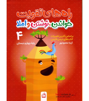 کتاب راه های تقویت خواندن ,نوشتن و املاء چهارم دبستان کتاب راه های تقویت خواندن ,نوشتن و املاء چهارم دبستان