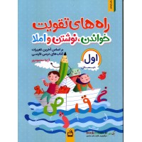 کتاب راه های تقویت خواندن ,نوشتن و املاء اول دبستان