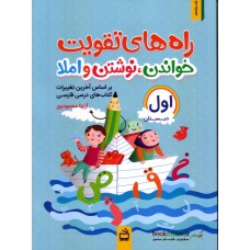 کتاب راه های تقویت خواندن ,نوشتن و املاء اول دبستان