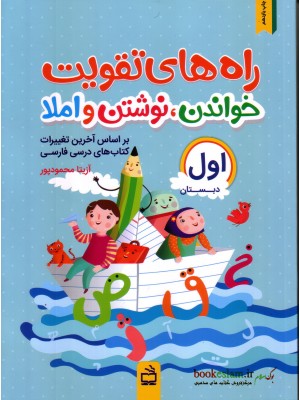  خرید کتاب راه های تقویت خواندن ,نوشتن و املاء اول دبستان. آزیتا محمودپور.  انتشارات:   انتشارات مدرسه.