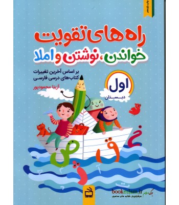 کتاب راه های تقویت خواندن ,نوشتن و املاء اول دبستان کتاب راه های تقویت خواندن ,نوشتن و املاء اول دبستان