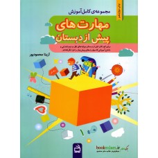 کتاب مهارت های پیش از دبستان