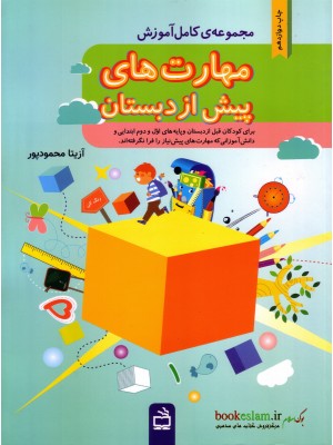  خرید کتاب مهارت های پیش از دبستان. آزیتا محمودپور.  انتشارات:   انتشارات مدرسه.