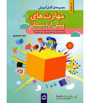کتاب مهارت های پیش از دبستان