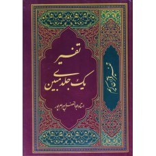 کتاب تفسیر یک جلدی مبین 