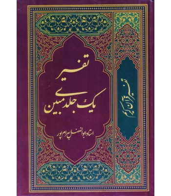کتاب تفسیر یک جلدی مبین 