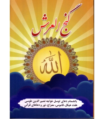 کتاب گنج العرش کتاب گنج العرش
