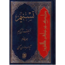 کتاب تسنیم جلد 59 تفسیر قرآن کریم