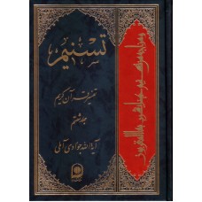 کتاب تسنیم جلد 60 تفسیر قرآن کریم