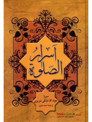  خرید کتاب اسرار الصلوت. میرزا جوادآقا ملکی تبریزی. احمد بانپور.  انتشارات:   هاتف.