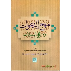 کتاب مهج الدعوات و منهج العنایات