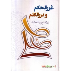 کتاب غررالحکم و دررالکلم
