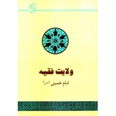 کتاب ولایت فقیه امام خمینی (س)
