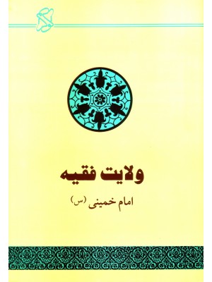  خرید کتاب ولایت فقیه امام خمینی (س). امام خمینی.  انتشارات:  موسسه تنظیم و نشر آثار امام خمینی.
